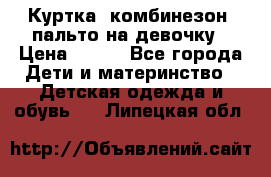 Куртка, комбинезон, пальто на девочку › Цена ­ 500 - Все города Дети и материнство » Детская одежда и обувь   . Липецкая обл.